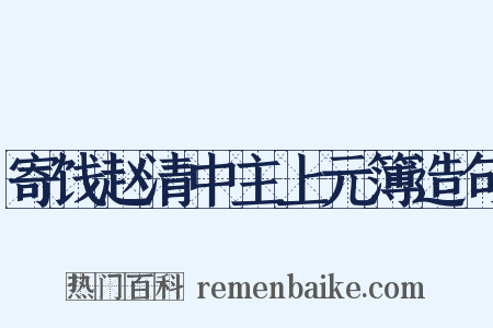 寄饯赵清中主上元簿造句是什么意思的图片